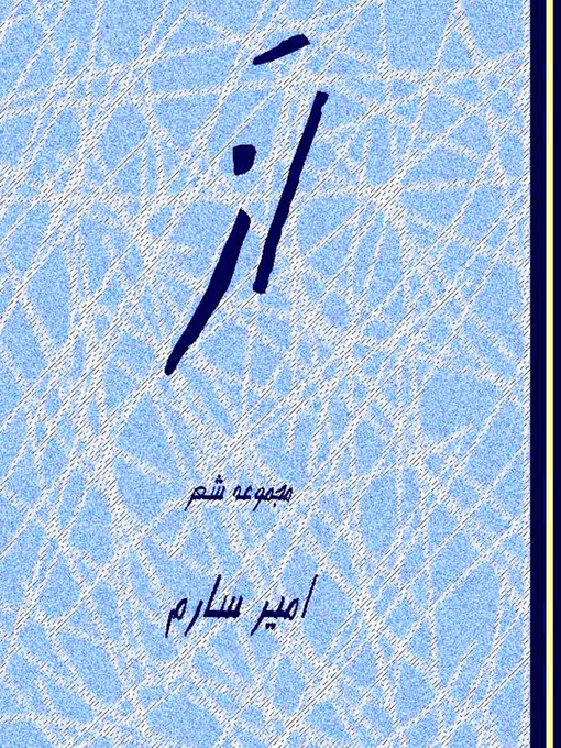 Title details for از-مجموعه شعر-Of-poetry collection-(Persian original text) by Amir Sarem - Available